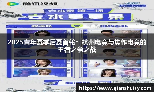 2025青年赛季后赛首轮：杭州电竞与焦作电竞的王者之争之战