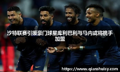 沙特联赛引援豪门球星库利巴利与马内或将携手加盟