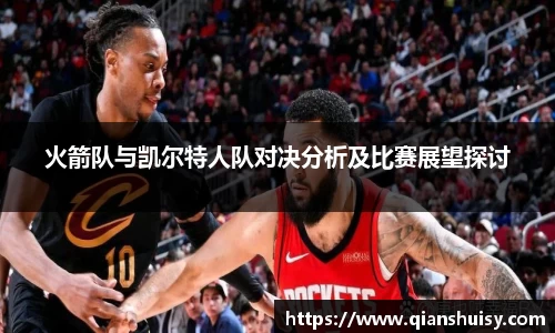 火箭队与凯尔特人队对决分析及比赛展望探讨
