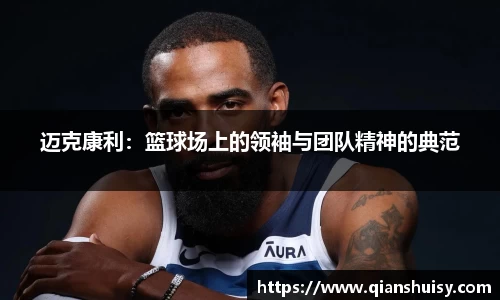 迈克康利：篮球场上的领袖与团队精神的典范