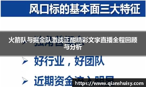 火箭队与掘金队激战正酣精彩文字直播全程回顾与分析