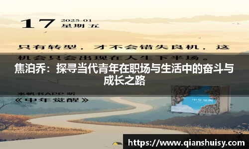 焦泊乔：探寻当代青年在职场与生活中的奋斗与成长之路