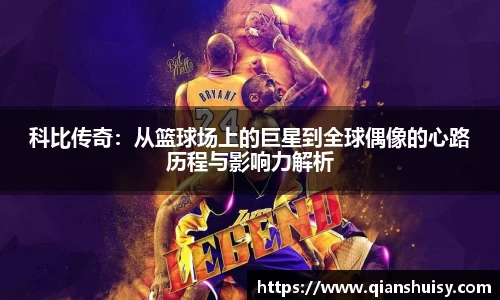 科比传奇：从篮球场上的巨星到全球偶像的心路历程与影响力解析
