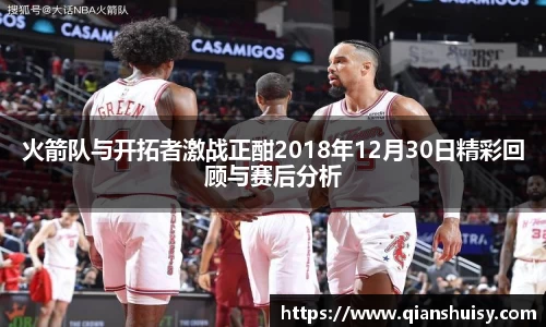 火箭队与开拓者激战正酣2018年12月30日精彩回顾与赛后分析